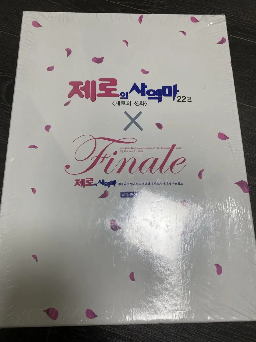 제로의 사역마 22권 x finale 세트 한정판 / 미개봉